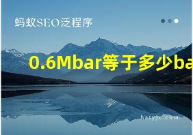 0.6Mbar等于多少bar