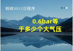 0.6bar等于多少个大气压