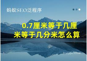 0.7厘米等于几厘米等于几分米怎么算