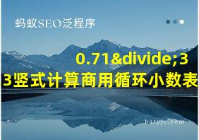 0.71÷3.3竖式计算商用循环小数表示