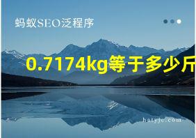 0.7174kg等于多少斤