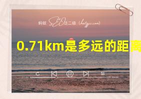 0.71km是多远的距离