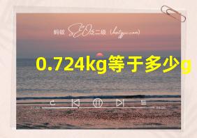 0.724kg等于多少g