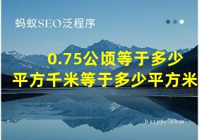 0.75公顷等于多少平方千米等于多少平方米