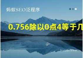 0.756除以0点4等于几