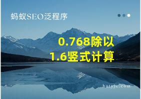 0.768除以1.6竖式计算