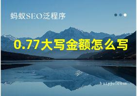 0.77大写金额怎么写