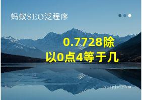 0.7728除以0点4等于几