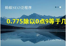 0.775除以0点9等于几