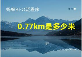 0.77km是多少米