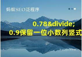 0.78÷0.9保留一位小数列竖式