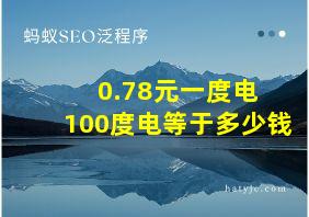 0.78元一度电 100度电等于多少钱