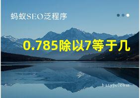 0.785除以7等于几