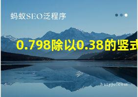 0.798除以0.38的竖式