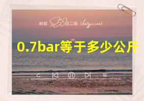 0.7bar等于多少公斤