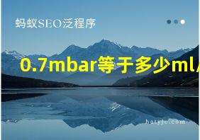 0.7mbar等于多少ml/min