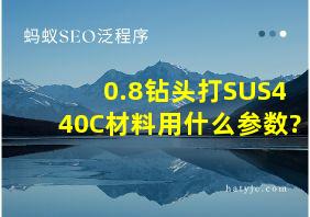 0.8钻头打SUS440C材料用什么参数?