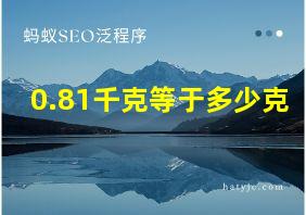 0.81千克等于多少克