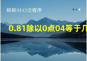 0.81除以0点04等于几