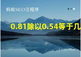 0.81除以0.54等于几