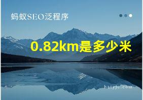 0.82km是多少米