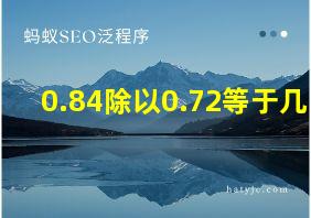 0.84除以0.72等于几