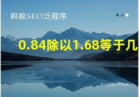 0.84除以1.68等于几