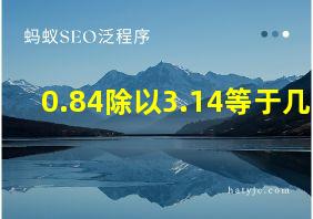 0.84除以3.14等于几