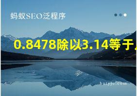 0.8478除以3.14等于几