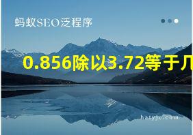 0.856除以3.72等于几