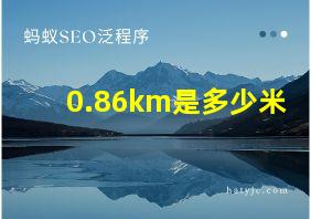 0.86km是多少米