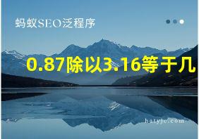 0.87除以3.16等于几