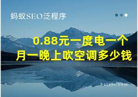 0.88元一度电一个月一晚上吹空调多少钱