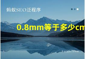 0.8mm等于多少cm