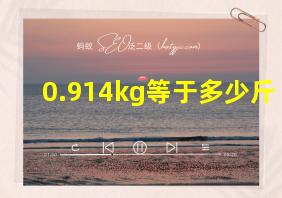 0.914kg等于多少斤