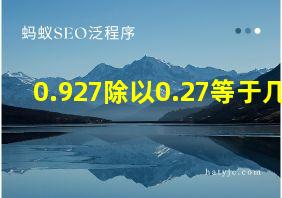 0.927除以0.27等于几