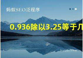 0.936除以3.25等于几