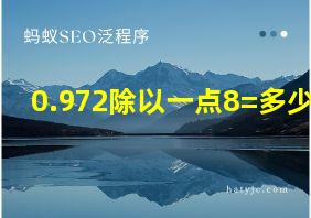 0.972除以一点8=多少