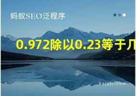 0.972除以0.23等于几