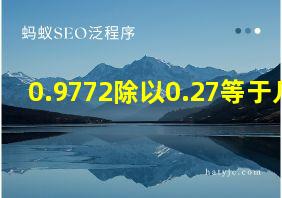 0.9772除以0.27等于几