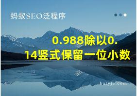 0.988除以0.14竖式保留一位小数