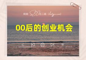 00后的创业机会