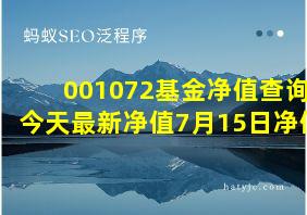 001072基金净值查询今天最新净值7月15日净值