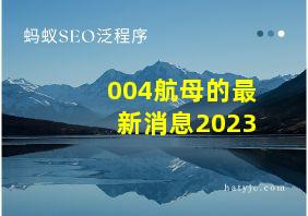 004航母的最新消息2023