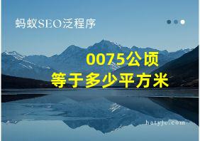 0075公顷等于多少平方米