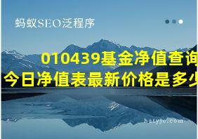 010439基金净值查询今日净值表最新价格是多少