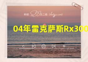 04年雷克萨斯Rx300