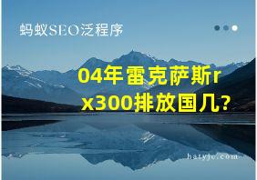 04年雷克萨斯rx300排放国几?