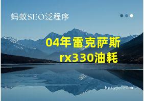 04年雷克萨斯rx330油耗