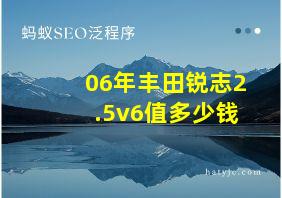 06年丰田锐志2.5v6值多少钱